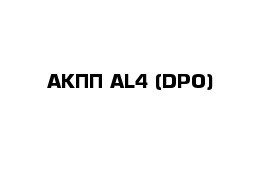 АКПП AL4 (DPO)